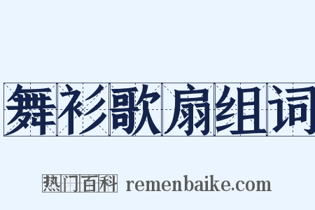 舞衫歌扇组词是什么意思的图片